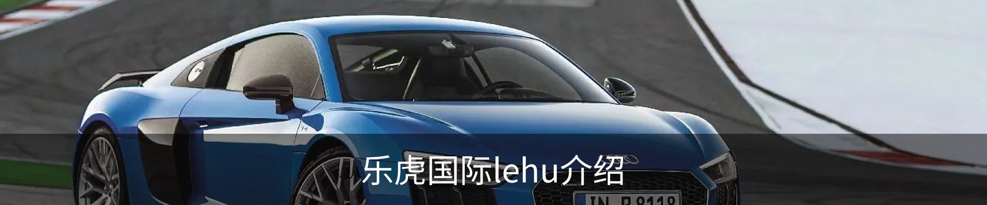 乐虎国际lehu介绍