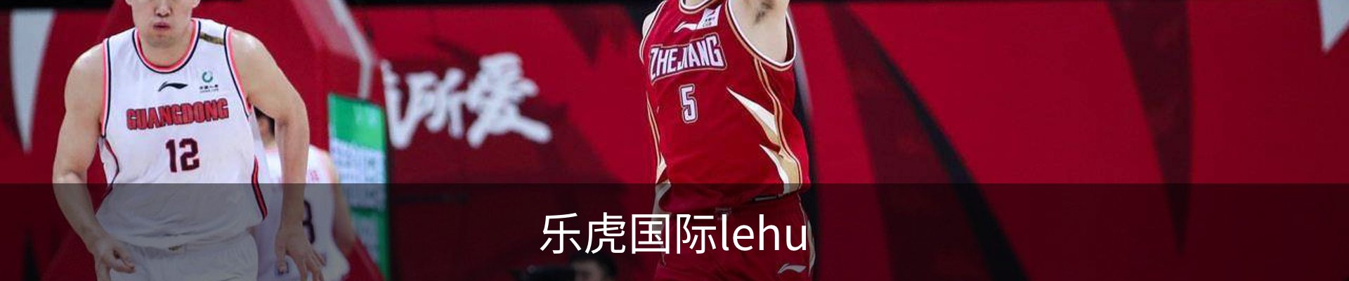 乐虎国际lehu